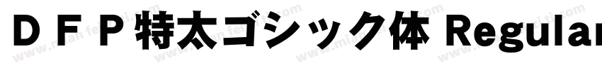 ＤＦＰ特太ゴシック体 Regular字体转换